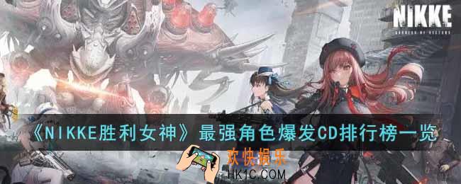 NIKKE胜利女神最强角色爆发CD是多久