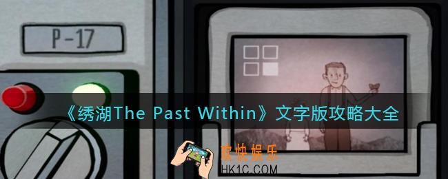 绣湖The Past Within文字版攻略大全