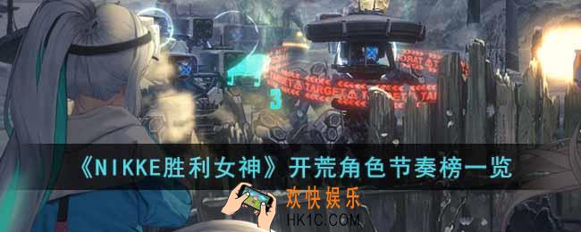 NIKKE胜利女神开荒角色节奏榜是什么