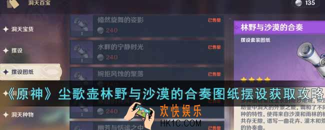 原神尘歌壶林野与沙漠的合奏图纸和摆设怎么获得