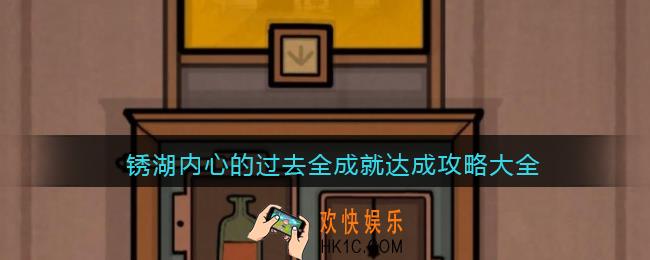 锈湖内心的过去隐藏成就怎么达成