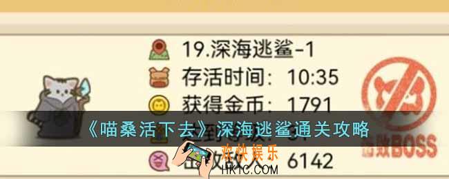 喵桑活下去深海逃鲨怎么过