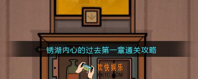 锈湖内心的过去第一章通关攻略