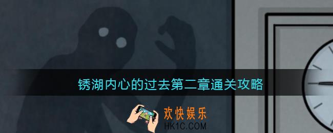 锈湖内心的过去第二章通关攻略