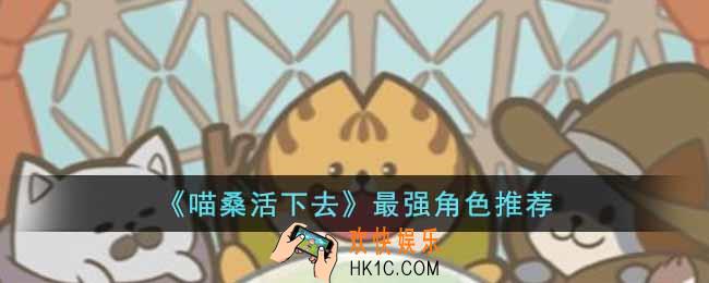 喵桑活下去最强角色有哪些