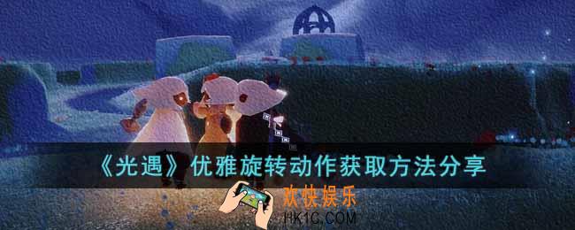 光遇优雅旋转动作怎么获得