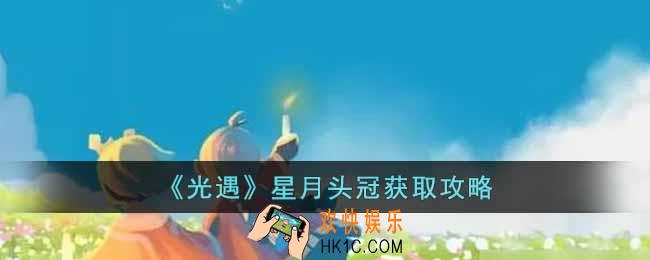 光遇星月头冠怎么获取