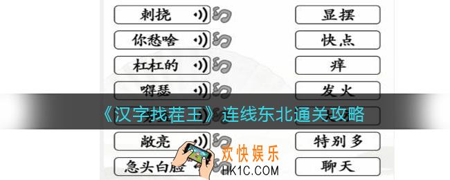 汉字找茬王连线东北怎么过关