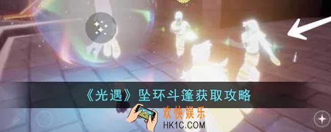 光遇坠环斗篷怎么获取
