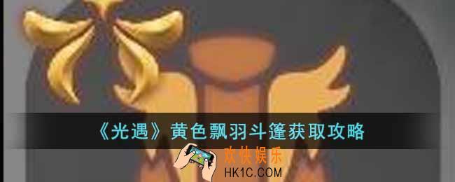 光遇黄色飘羽斗篷怎么获取
