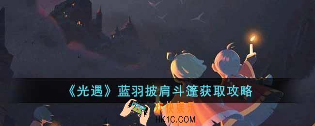 光遇蓝羽披肩斗篷怎么获取