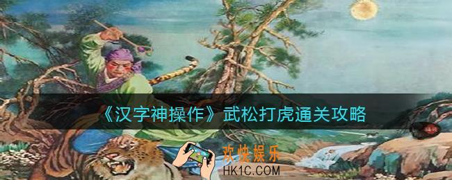 汉字神操作武松打虎怎么过关