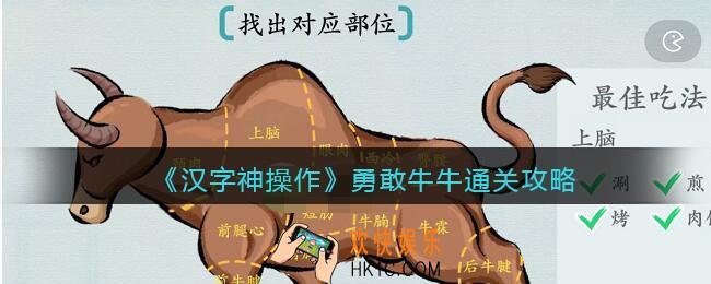 汉字神操作勇敢牛牛怎么过关