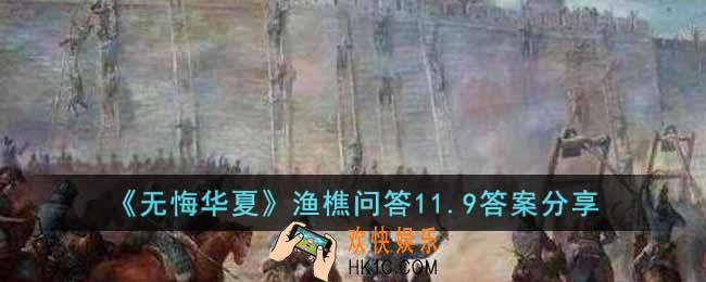 无悔华夏渔樵问答11.9答案是什么