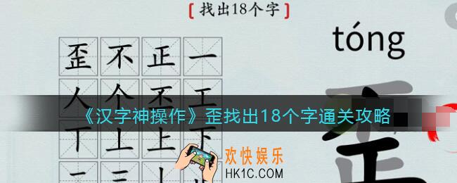 汉字神操作歪找出18个字怎么过关
