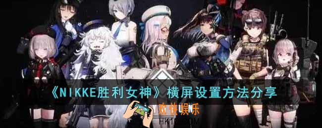 NIKKE胜利女神横屏怎么设置