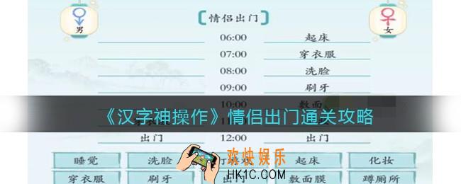 汉字神操作情侣出门怎么过关