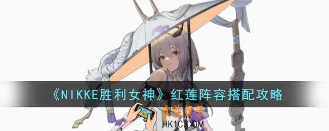 NIKKE胜利女神红莲阵容怎么搭配