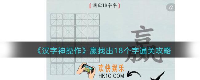 汉字神操作嬴找出18个字怎么过关