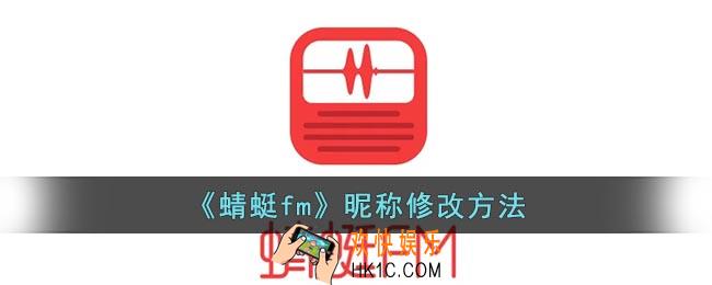 蜻蜓fm怎么改名