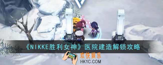 NIKKE胜利女神医院设计图在哪