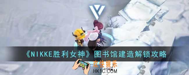 NIKKE胜利女神图书馆设计图在哪