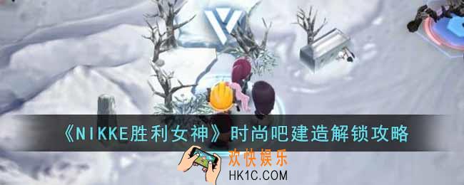 NIKKE胜利女神时尚吧设计图在哪