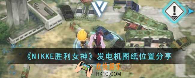 NIKKE胜利女神发电机设计图纸在哪里