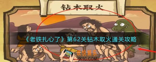老铁扎心了钻木取火通关攻略