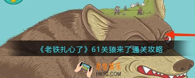 老铁扎心了狼来了通关攻略