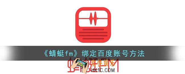蜻蜓fm怎么绑定百度账号
