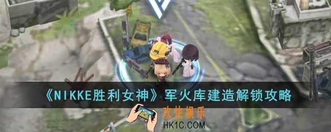 NIKKE胜利女神军火库设计图纸在哪里
