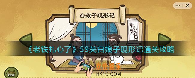 抖音老铁扎心了白娘子现形记通关攻略