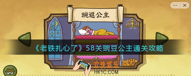 抖音老铁扎心了豌豆公主通关攻略