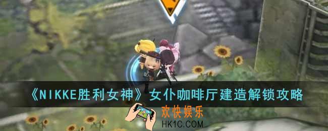 NIKKE胜利女神女仆咖啡厅设计图在哪里