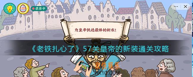 抖音老铁扎心了皇帝的新装通关攻略