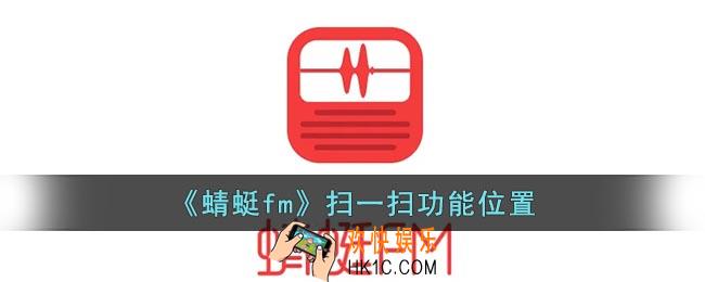 蜻蜓fm扫一扫在哪