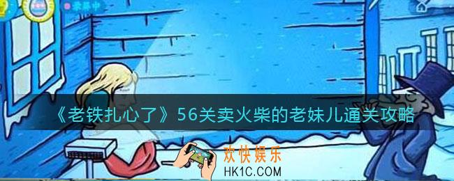 抖音老铁扎心了卖火柴的老妹儿通关攻略