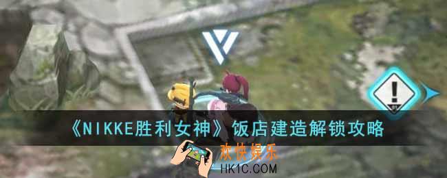 NIKKE胜利女神饭店设计图在哪
