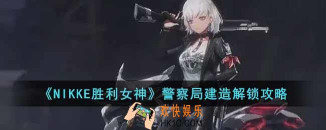NIKKE胜利女神警察局设计图在哪