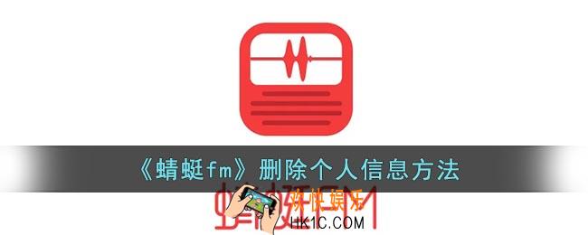 蜻蜓fm怎么删除个人信息