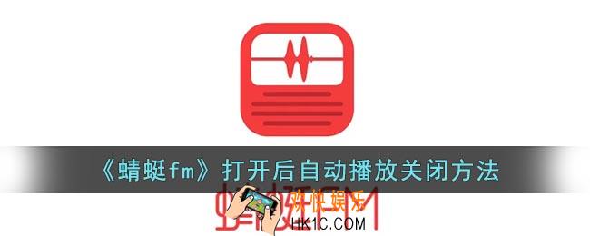 蜻蜓fm自动播放怎么关