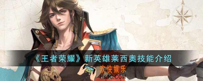 王者荣耀新英雄莱西奥技能是什么