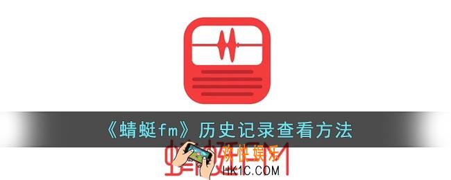 蜻蜓fm怎么查看历史记录
