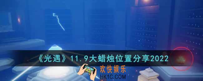 光遇11.9大蜡烛在哪里