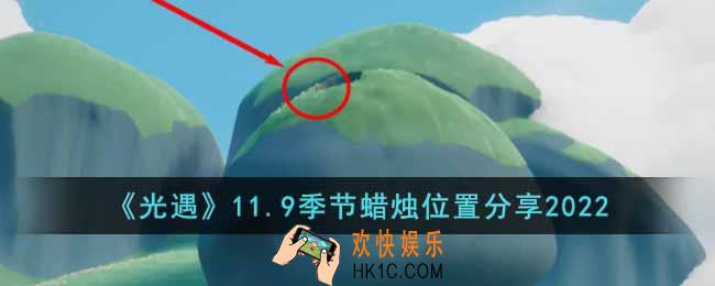 光遇11.9季节蜡烛在哪