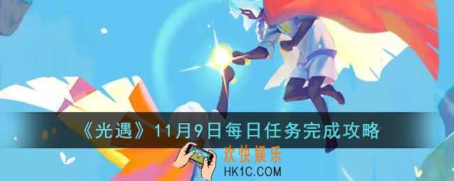 光遇11.9每日任务怎么做
