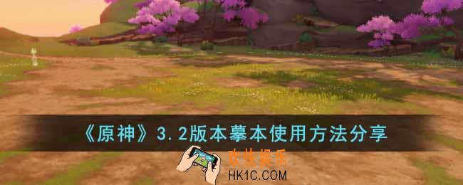 原神3.2版本摹本怎么使用