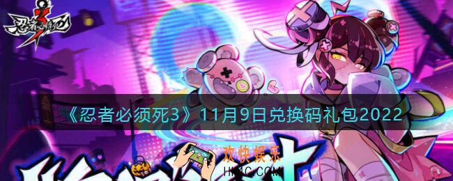 忍者必须死3兑换码11月9日2022