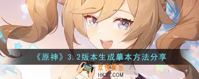 原神3.2怎么生成摹本
